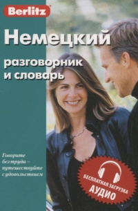 Немецкий разговорник и словарь