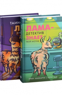  - Лама-детектив (комплект из 2-х книг)
