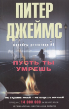 Питер Джеймс - Пусть ты умрешь