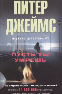 Питер Джеймс - Пусть ты умрешь