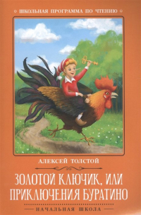 Алексей Толстой - Золотой ключик, или Приключения Буратино