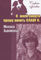 Михаил Львовский - В моей смерти прошу винить Клаву К.