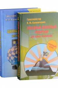 Николай Калиниченко - Шахматная стратегия. Дебют, миттельшпиль, эндшпиль (комплект из 2-х книг)