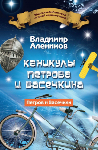 Каникулы Петрова и Васечкина