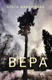 Ольга Максимова - Вера