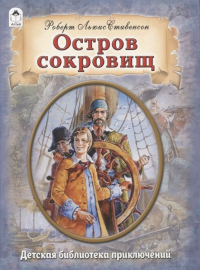  - Остров сокровищ