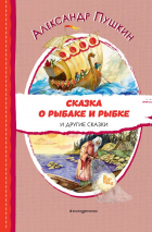 Александр Пушкин - Сказка о рыбаке и рыбке и другие сказки (сборник)