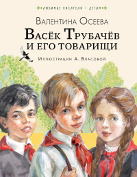 Валентина Осеева - Васёк Трубачёв и его товарищи (нов.)