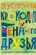 Крокодил Гена и его друзья. Рисунки Г. Калиновского