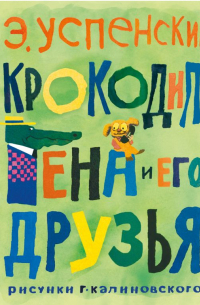 Крокодил Гена и его друзья. Рисунки Г. Калиновского