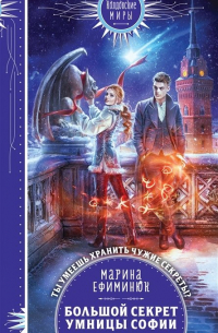 Большой секрет умницы Софии