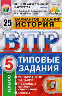  - Всероссийская проверочная работа. История. 5 класс. Типовые задания. 25 вариантов заданий. Подробные критерии оценивания. Ответы