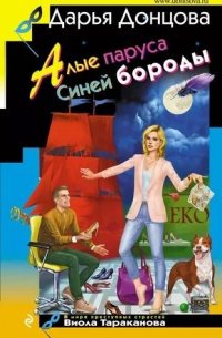 Алые паруса Синей бороды (с автографом)