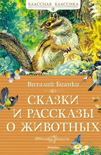 Виталий Бианки - Сказки и рассказы о животных