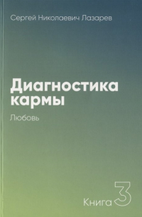 Диагностика кармы. Книга 3. Любовь