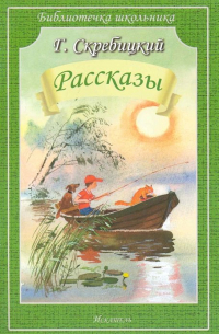 Георгий Скребицкий - Рассказы (сборник)