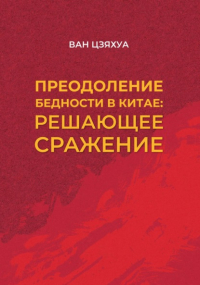 Цзяхуа Ван - Преодоление бедности в Китае: решающее сражение