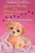 Щенок Элли, или Долгая дорога домой = Ellie the Homesick Puppy