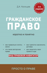 Дмитрий Усольцев - Гражданское право. Коротко и понятно. 4-е издание