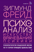 Зигмунд Фрейд - Психоанализ. Искусство врачевания психики. Психопатология обыденной жизни. По ту сторону принципа удовольствия