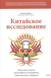 Китайское исследование: обновленное и расширенное издание. Классическая книга о здоровом питании