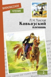 Лев Толстой - Кавказский пленник