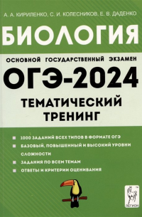  - ОГЭ-2024. Биология. 9 класс. Тематический тренинг. Учебное пособие