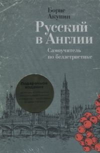 Борис Акунин - Русский в Англии: Самоучитель по беллетристике (комплект из 2 книг)