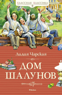 Дом шалунов