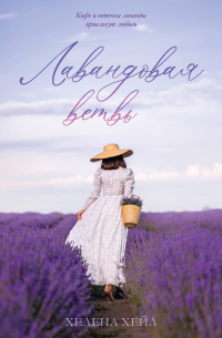 Лавандовая ветвь