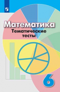  - Кузнецова. Математика. Тематические тесты. 6 класс.