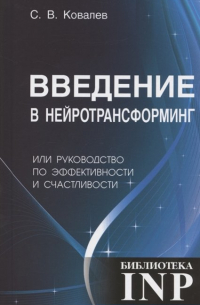 Сергей Ковалев - Введение в нейротрансформинг или руководство по эффективности и счастливости