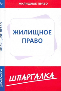  - Шпаргалка по жилищному праву