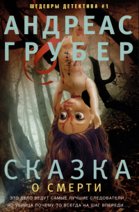 Сказка о смерти
