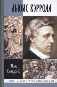 Льюис Кэрролл