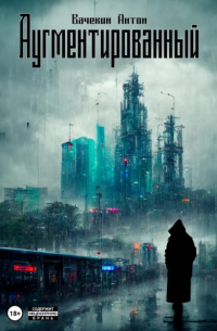 Аугментированный