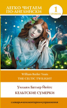 Уильям Батлер Йейтс - Кельтские сумерки. Уровень 1 = The Celtic Twilight