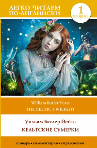 Уильям Батлер Йейтс - Кельтские сумерки. Уровень 1 = The Celtic Twilight