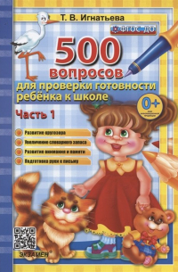 Тамара Игнатьева - 500 вопросов для проверки готовности ребенка к школе. Часть 1