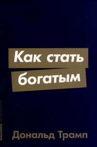 Как стать богатым