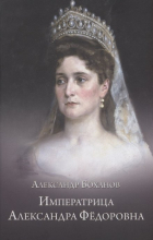 Александр Боханов - Императрица Александра Федоровна