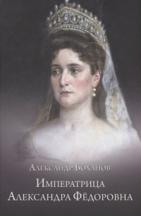 Александр Боханов - Императрица Александра Федоровна