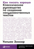 Уильям Зинсер - Как писать хорошо: Классическое руководство по созданию нехудожественных текстов