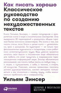 Как писать хорошо: Классическое руководство по созданию нехудожественных текстов