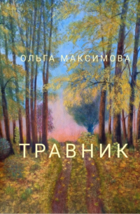 Ольга Максимова - Травник