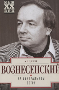 Андрей Вознесенский - На виртуальном ветру