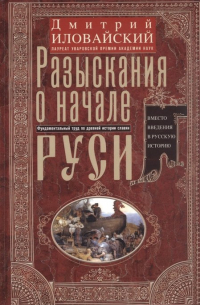 Дмитрий Иловайский - Разыскания о начале Руси. Вместо введения в русскую историю