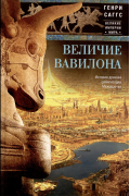 Величие Вавилона. История древней цивилизации Междуречья