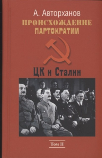 Абдурахман Авторханов - Происхождение партократии. Том 2. ЦК и Сталин