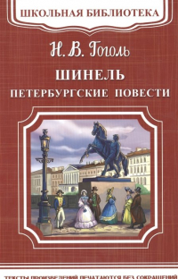 Николай Гоголь - Шинель. Петербургские повести (сборник)
